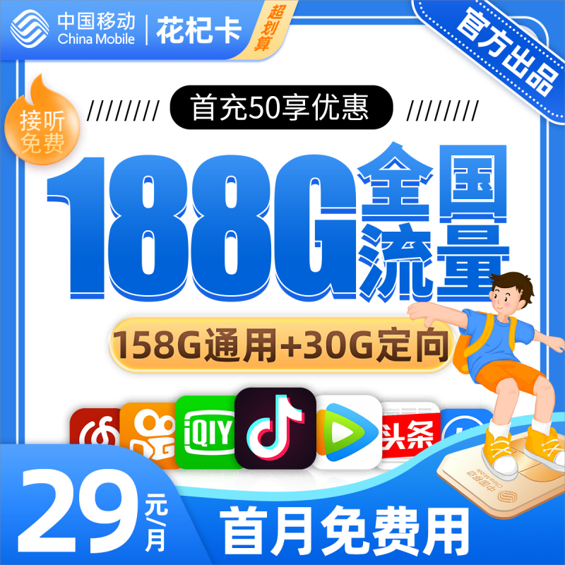 移动花杞卡29元包158G通用流量+30G定向流量