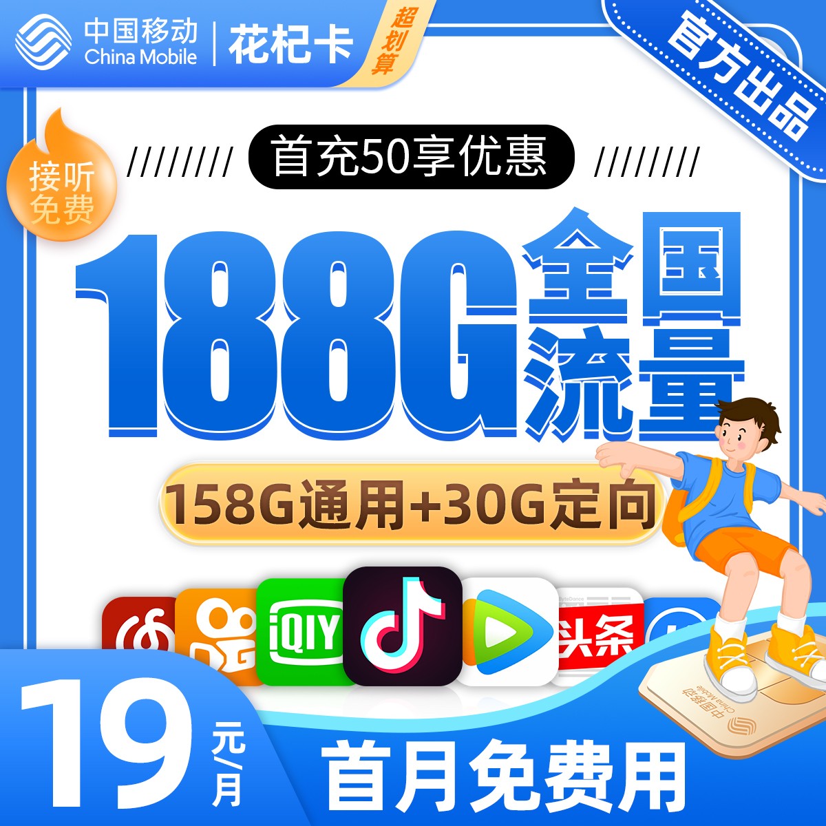 MF移动花杞卡29元包158G通用流量+30G定向流量