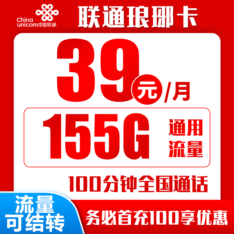 联通琅琊卡39元155G+100分钟（流量结转长期套餐+自主激活）
