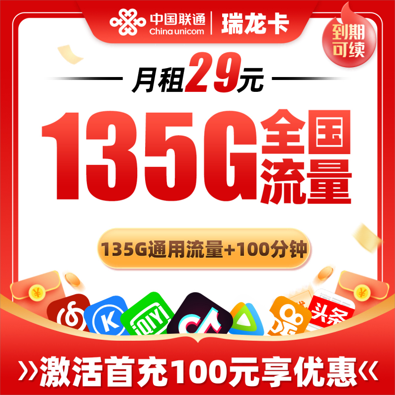 联通瑞龙卡29元包135G通用流量+100分钟通话
