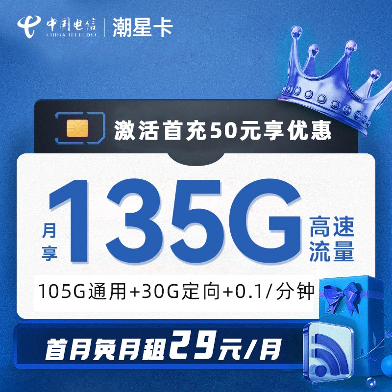 电信潮星卡29元包105G通用流量+30G定向流量