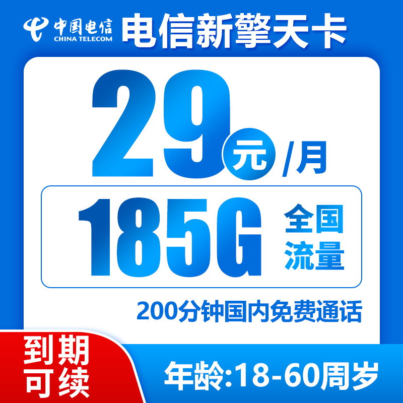 电信新擎天卡29元185G+200分钟（长期套餐）