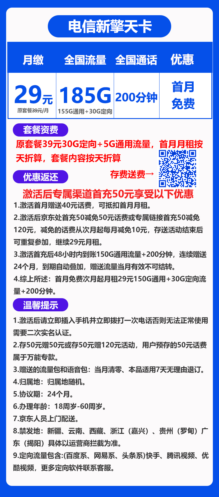 电信新擎天卡29元185G+200分钟（长期套餐）