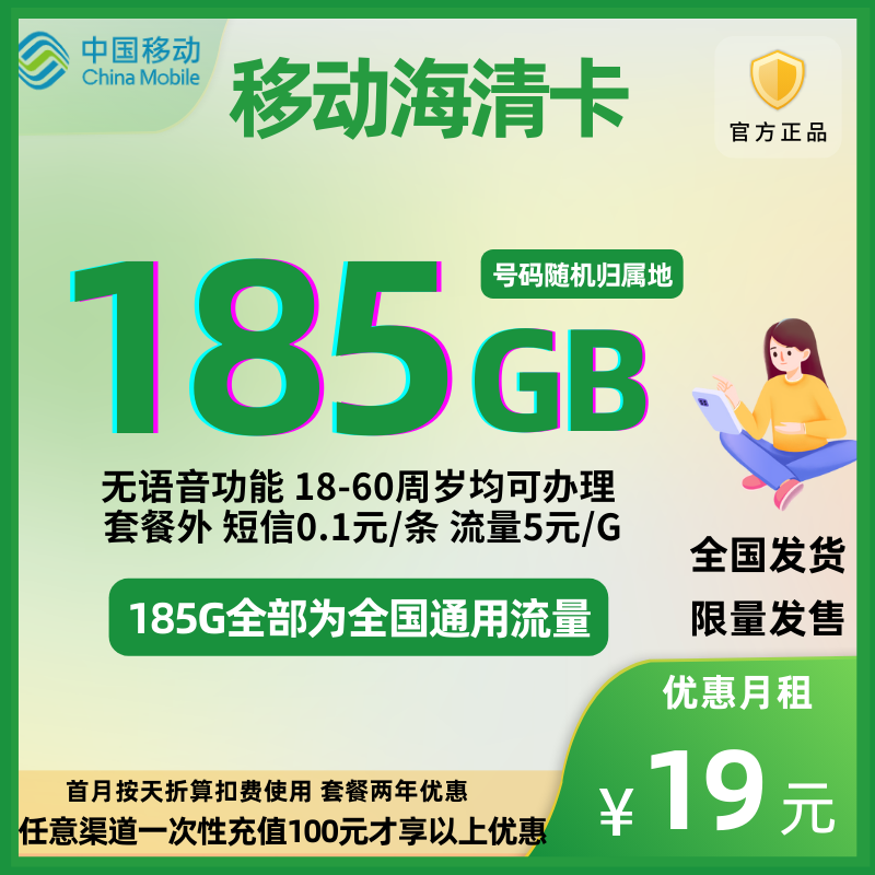 中国移动海清卡（185G）19元包185G全国通用流量+无语音功能远离骚扰（两年优惠）