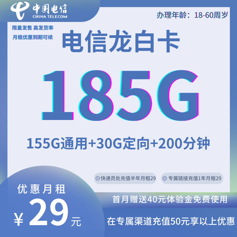 MF中国电信龙白卡29元185G全国流量+200分钟（到期可续 长期优惠）