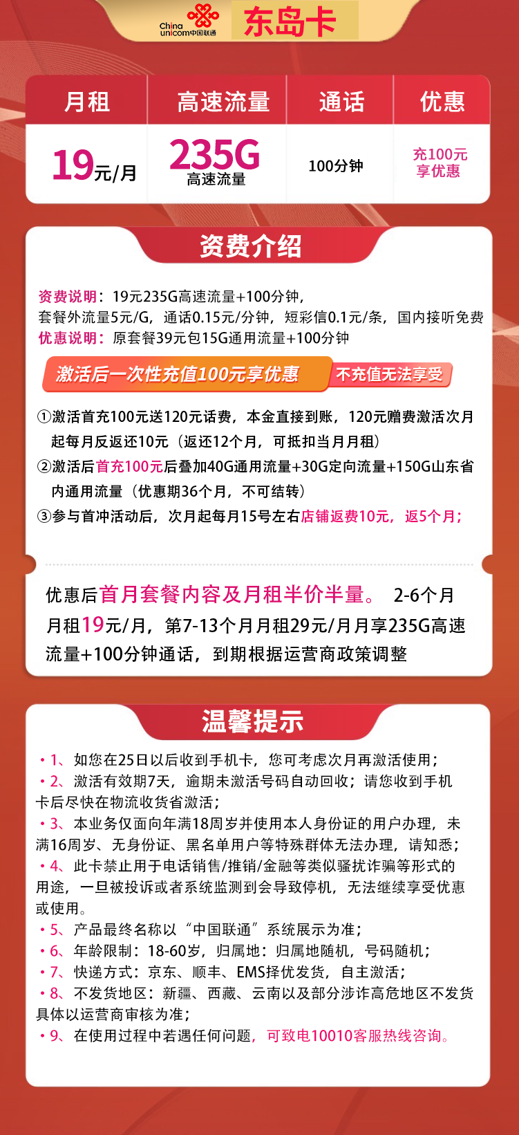 联通东岛卡19元235G高速流量+100分钟【只发山东省内】