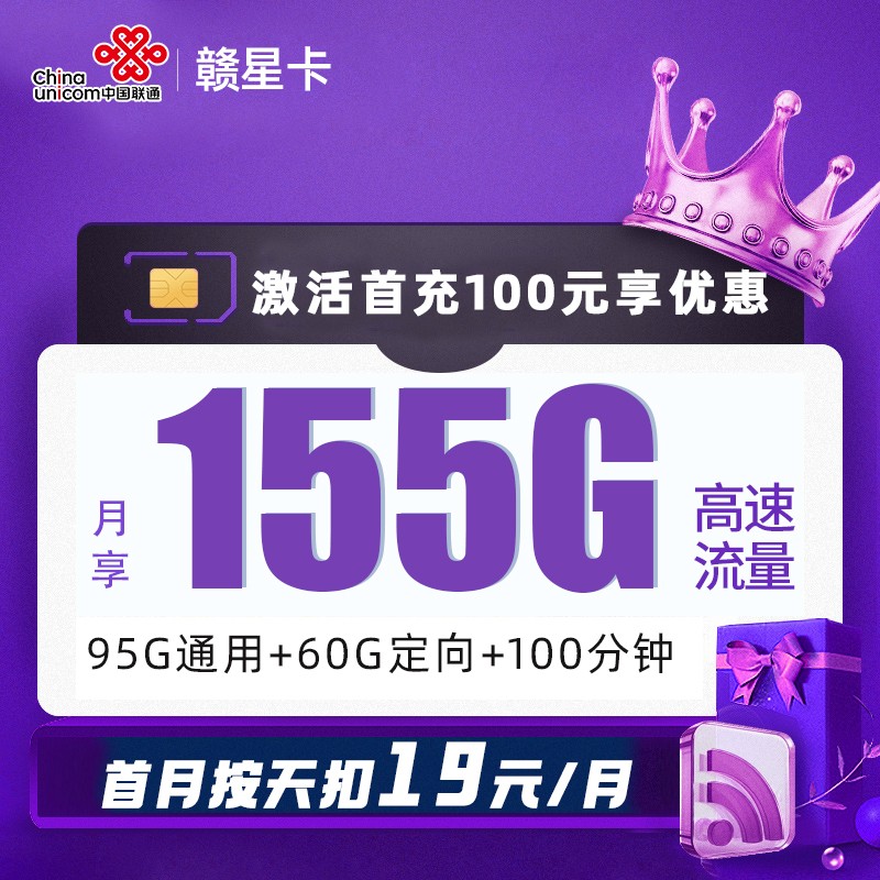 M发联通赣星卡19元包95G通用流量+60G定向流量+100分钟通话