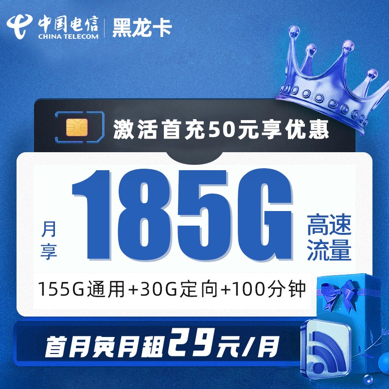 电信黑龙卡29元包155G通用流量+30G定向流量+200分钟通话
