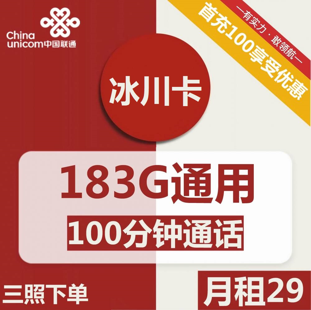联通冰川卡29元包183G通用+100分钟通话