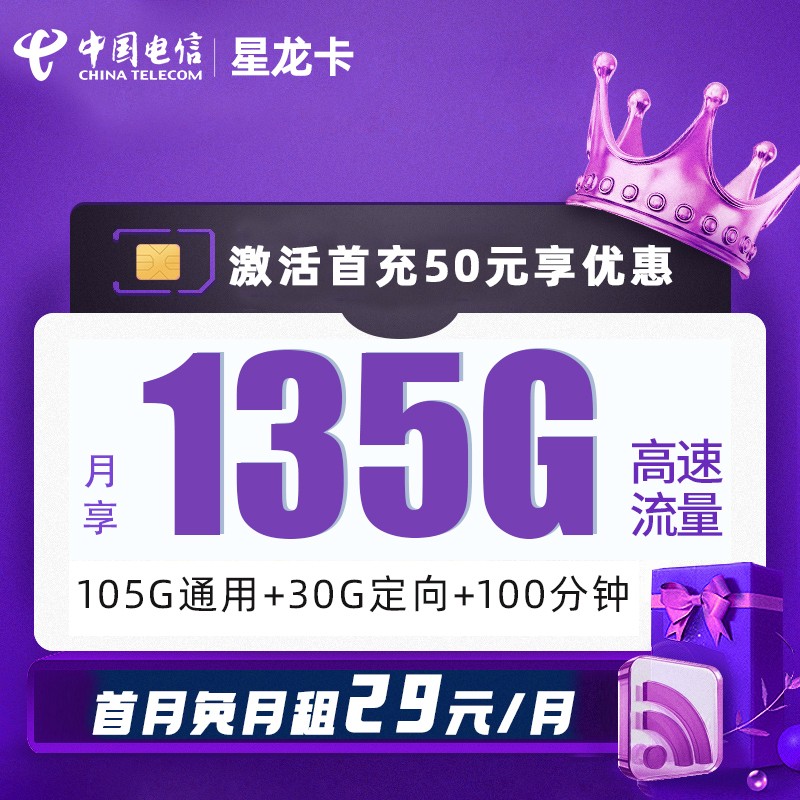 MF电信星龙卡29元包105G通用流量+30G定向流量+100分钟通话