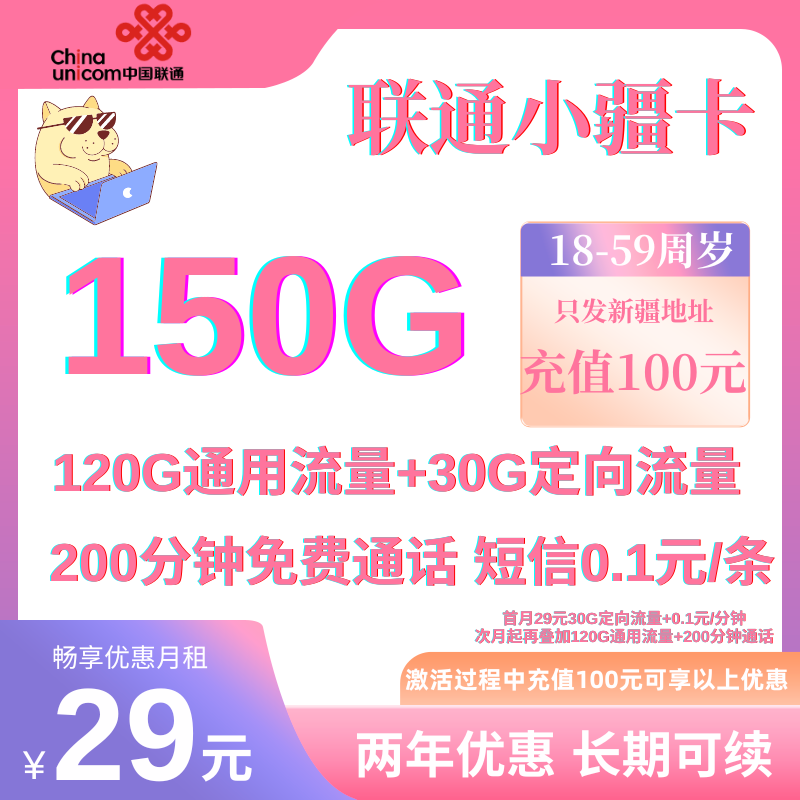 MF中国联通小疆卡29元150GB全国流量+200分钟（首月30G定向流量 次月起长期套餐 只发新疆省内）