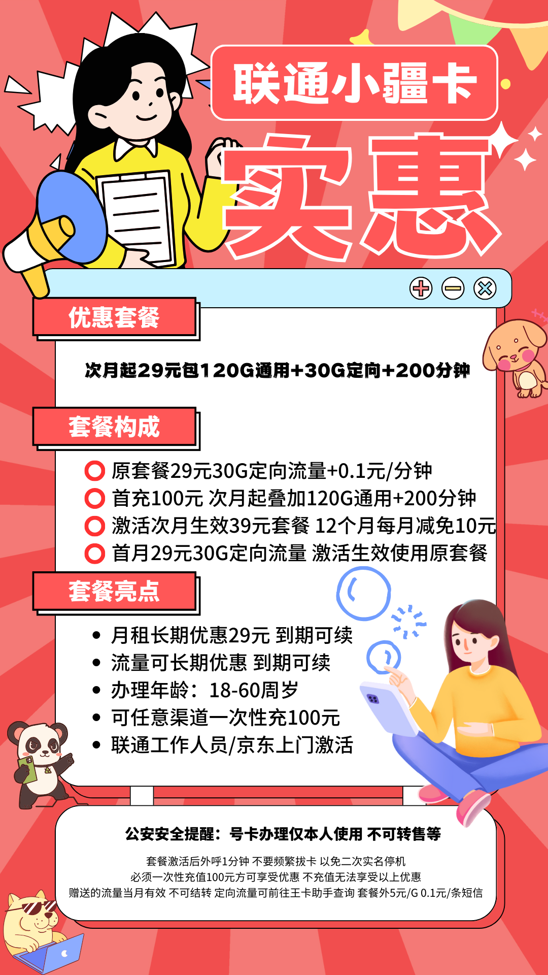 MF中国联通小疆卡29元150GB全国流量+200分钟（首月30G定向流量 次月起长期套餐 只发新疆省内）