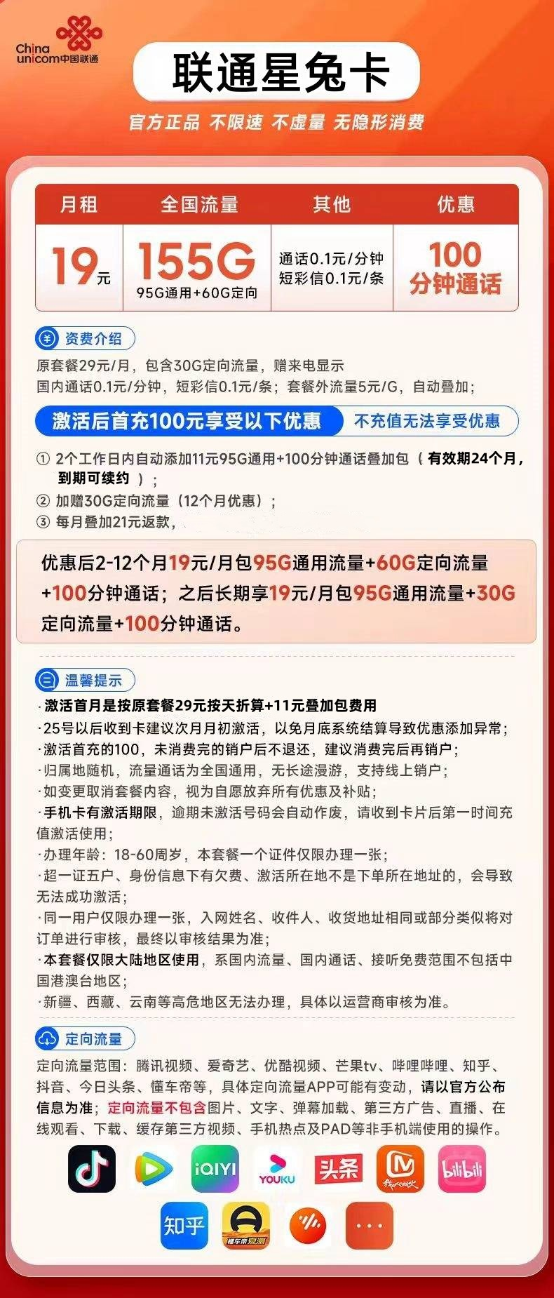 MF中国联通星兔卡②(珍藏版)19元95G通用流量+60G定向流量+100分钟