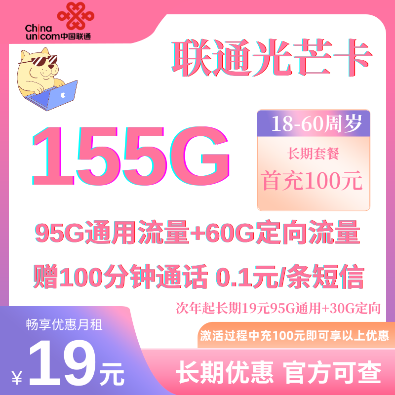 MF中国联通光芒卡③(本地上门版)19元95G通用流量+60G定向流量+100分钟(本地联通上门激活)