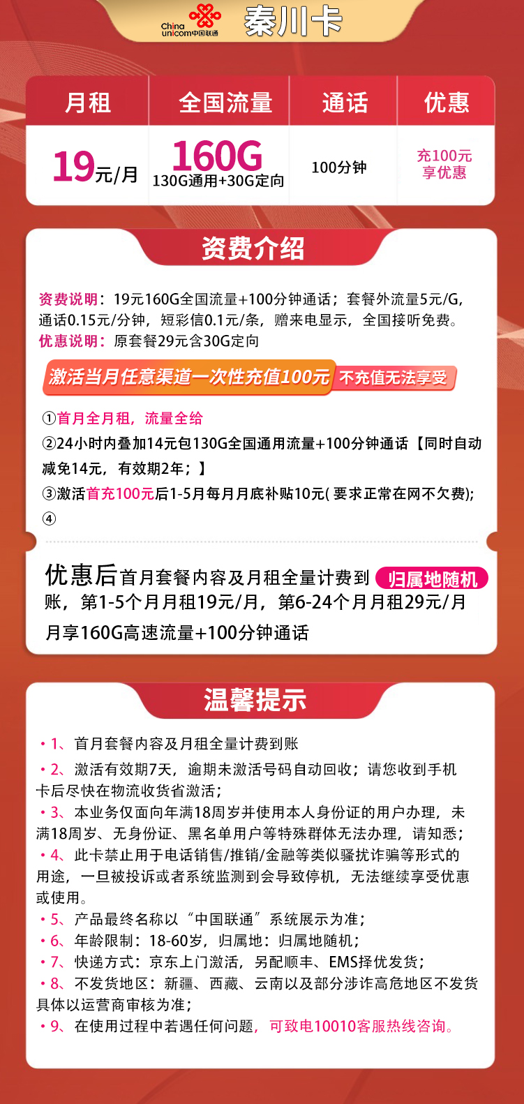 新联通秦川卡19元160G+100分钟