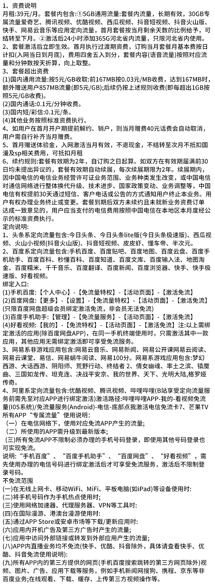 MF中国电信新北卡长期39元365G河北通用流量+5G全国通用流量+30G定向流量+0.1元/分钟