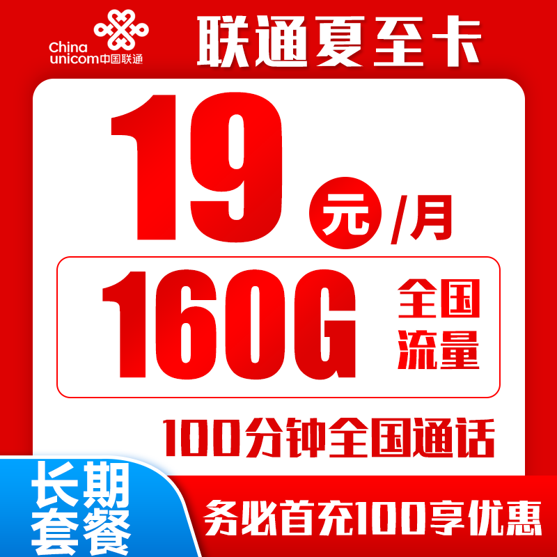 联通夏至卡19元160G+100分钟