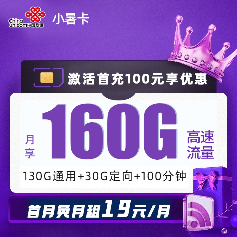 MF联通小暑卡19元包130G通用流量+30G定向流量+100分钟通话