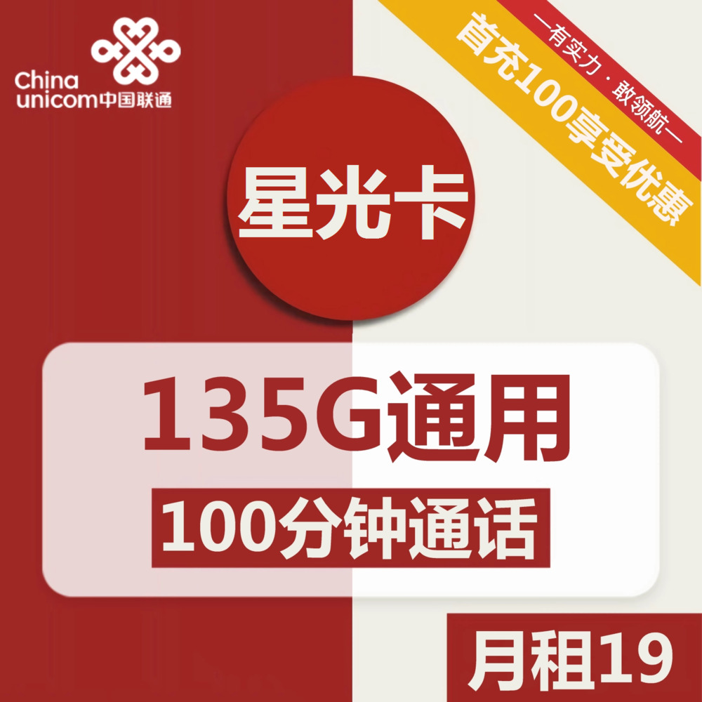 联通星光卡19元包135G通用+100分钟通话