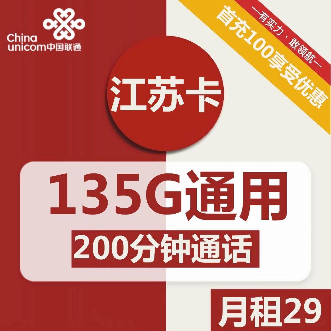 联通江苏卡29元包135G通用+200分钟通话