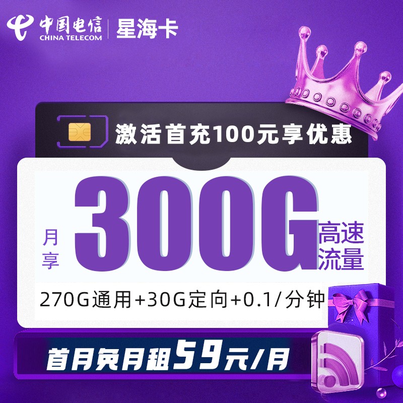 MF电信星海卡59元包270G通用流量+30G定向流量