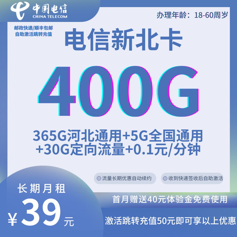 中国电信新北卡长期39元365G河北通用流量+5G全国通用流量+30G定向流量+0.1元/分钟