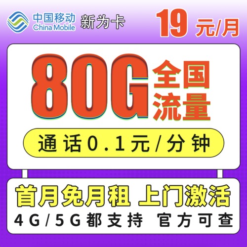 新移动新为卡19元80G+通话0.1/分钟