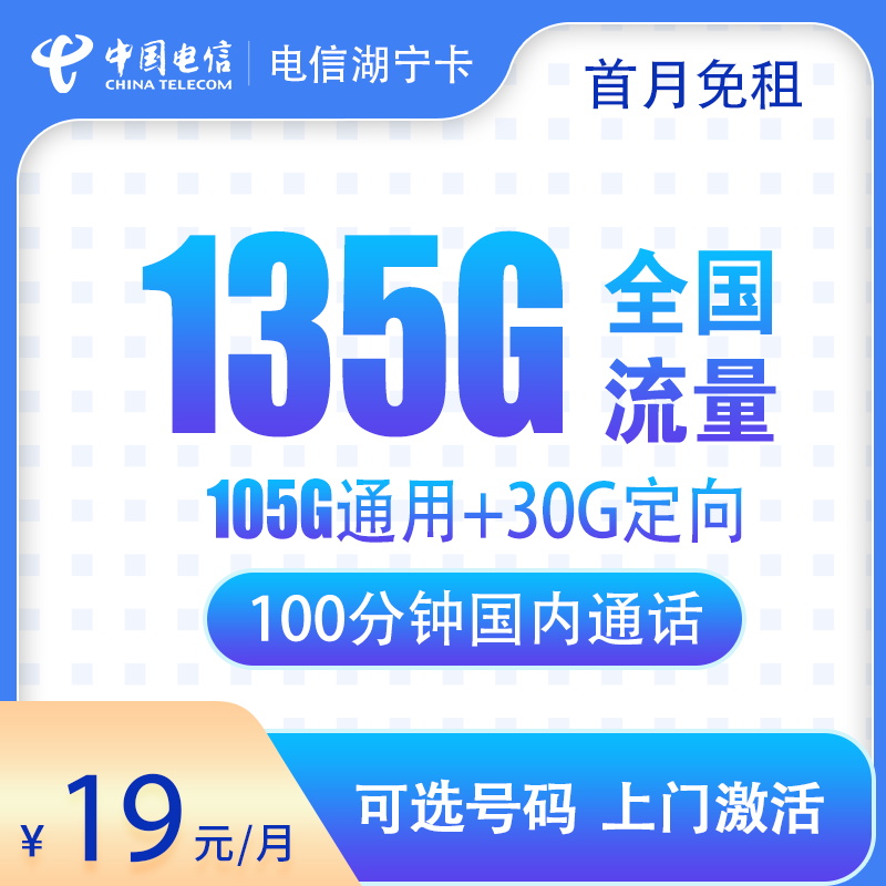 电信湖宁卡19元135G+100分钟