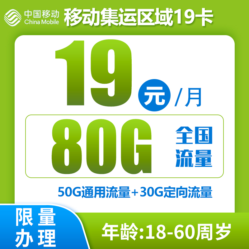 移动集运区域卡19元80G+0.1元/分钟（全国无禁区）