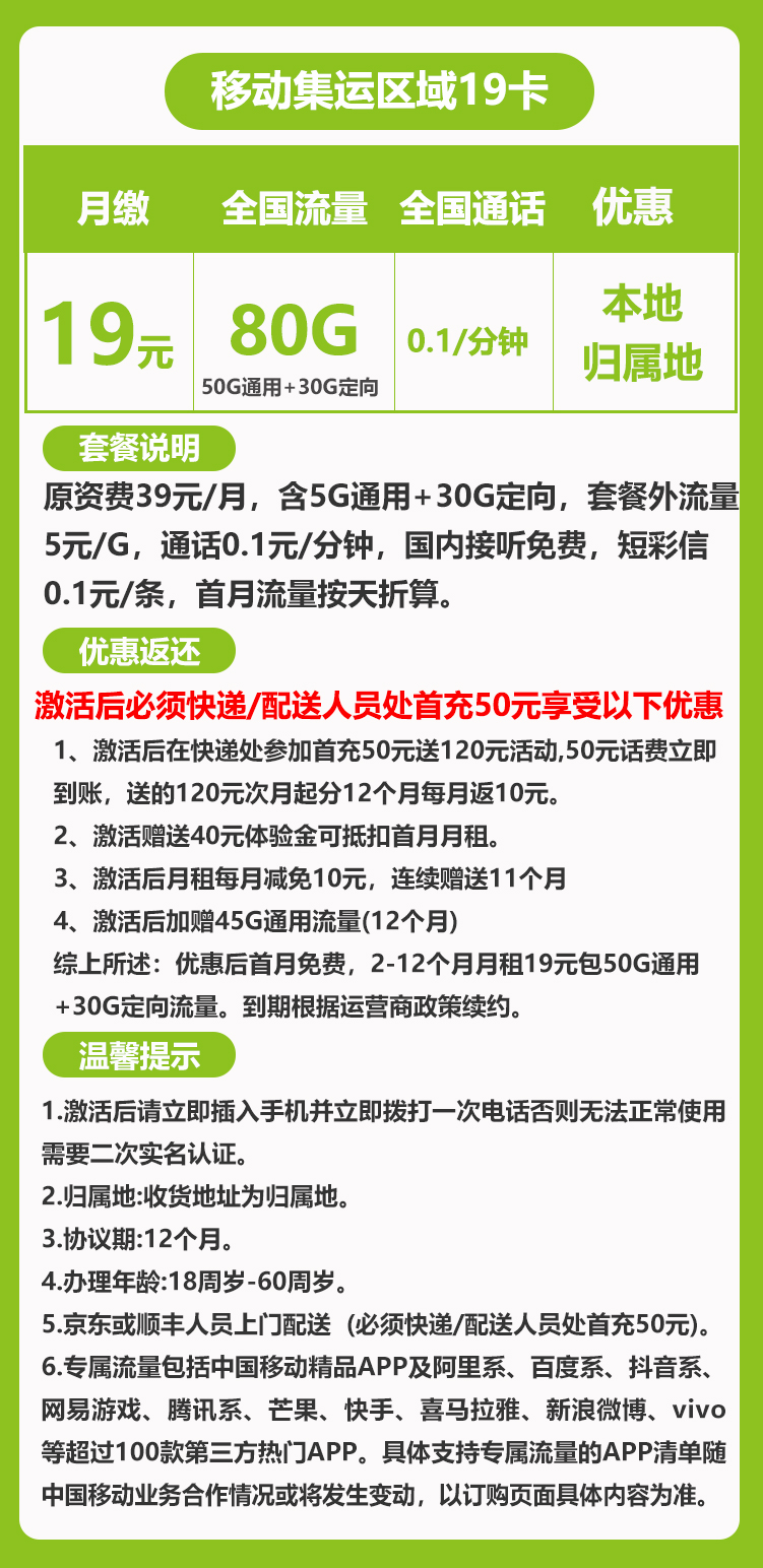 移动集运区域卡19元80G+0.1元/分钟（全国无禁区）