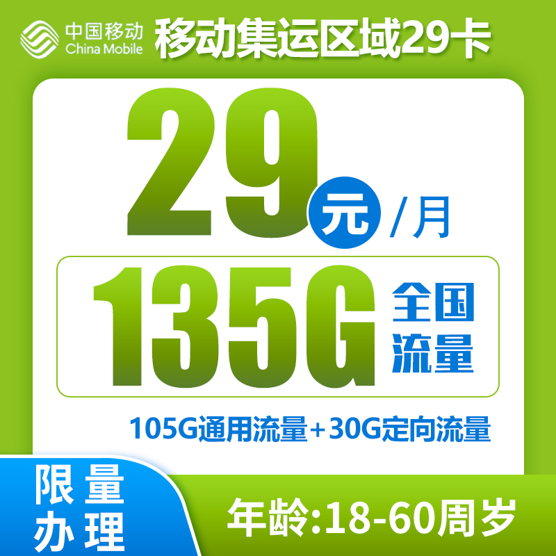 移动集运区域卡29元135G+0.1元/分钟（全国无禁区）