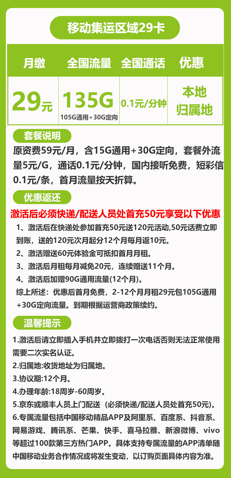 移动集运区域卡29元135G+0.1元/分钟（全国无禁区）