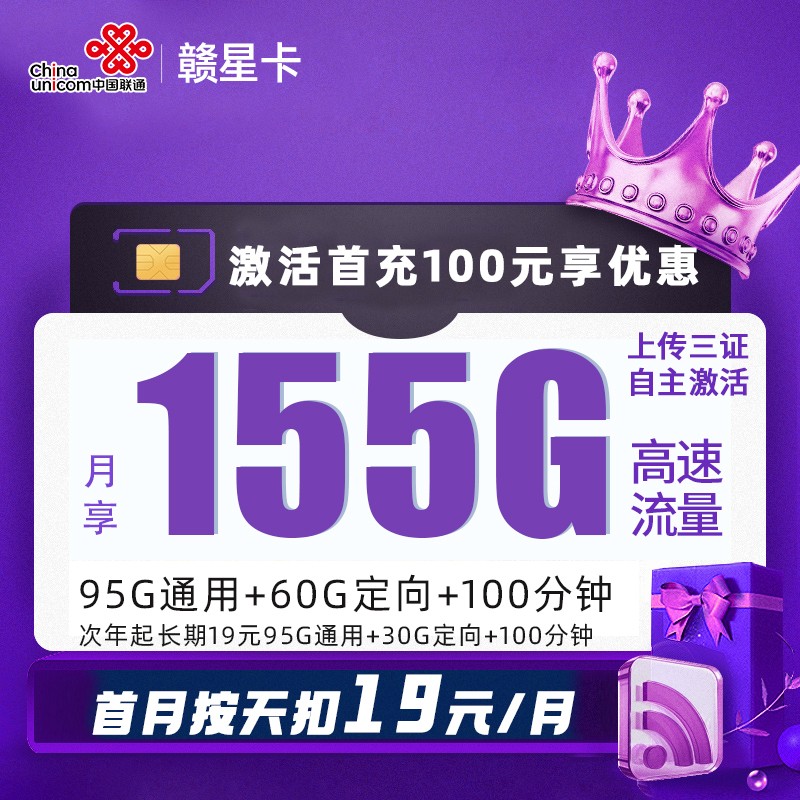 MF联通赣星卡19元包95G通用流量+60G定向流量+100分钟通话