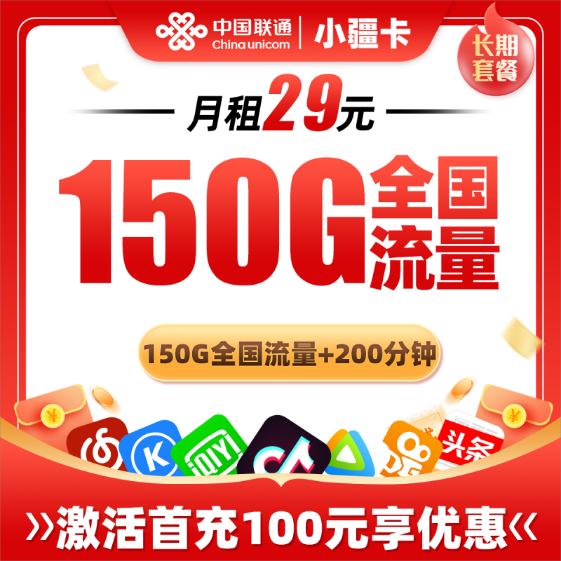 联通小疆卡29元包120G通用流量+30G定向流量+200分钟通话