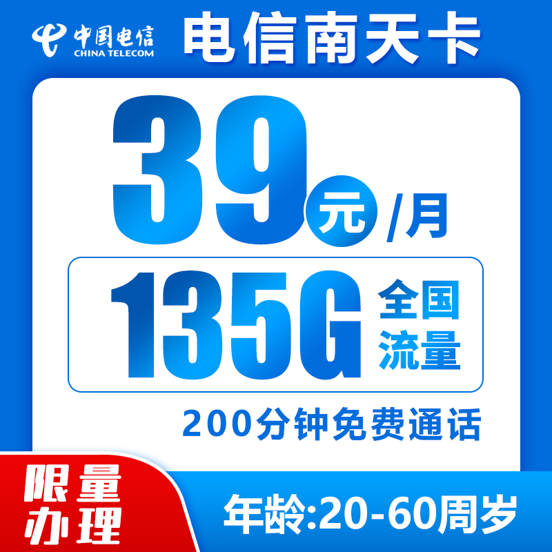 电信南天卡39元135G+200分钟（激活强充）
