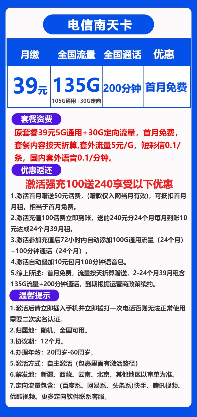 电信南天卡39元135G+200分钟（激活强充）