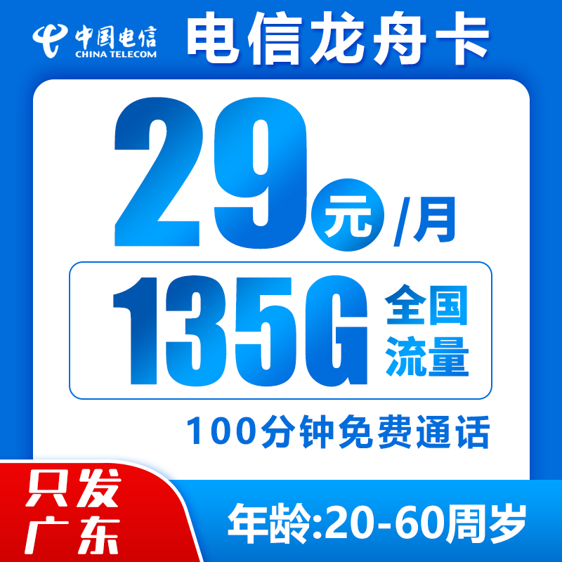 电信龙舟卡29元135G+100分钟（广东省内）