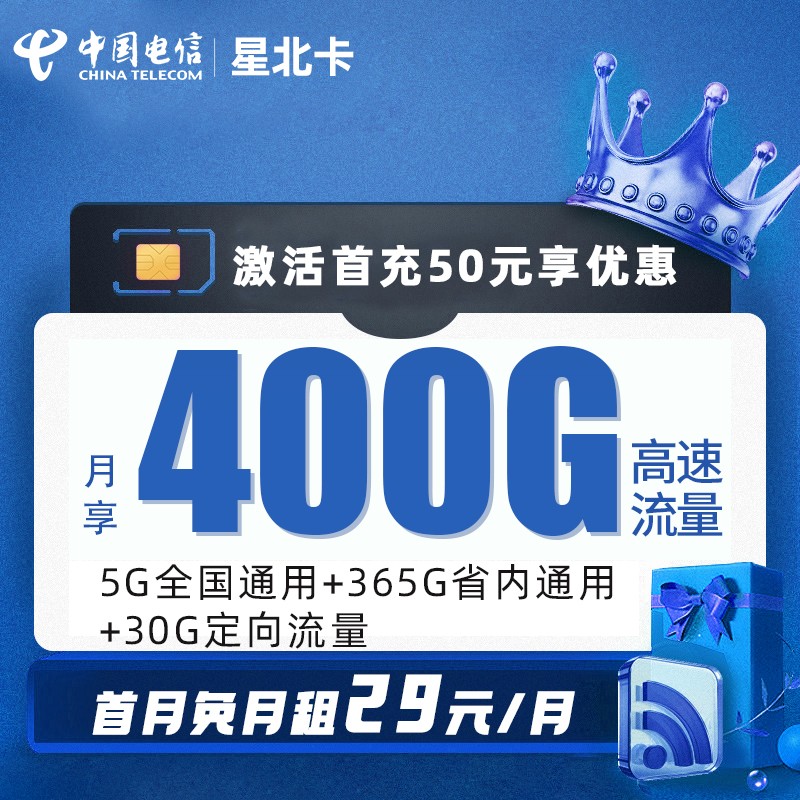 电信星北卡29元包370G通用流量+30G定向流量