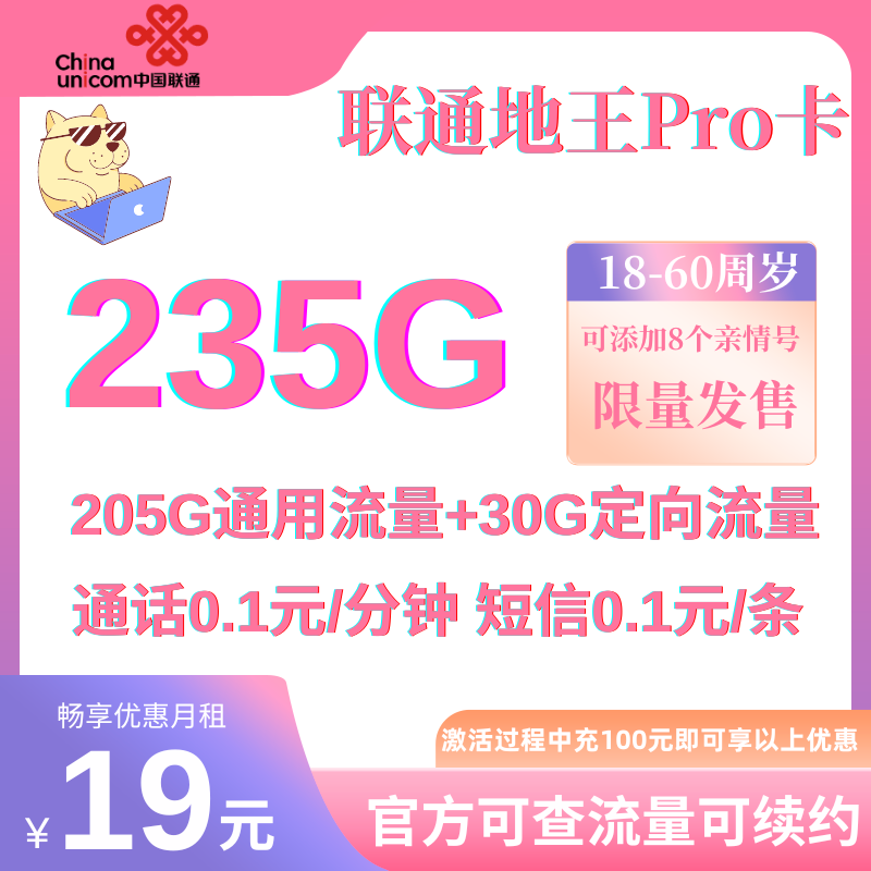 MF中国联通地王Pro卡19元235G全国流量+0.1元/分钟 首充100元版五个月月租19
