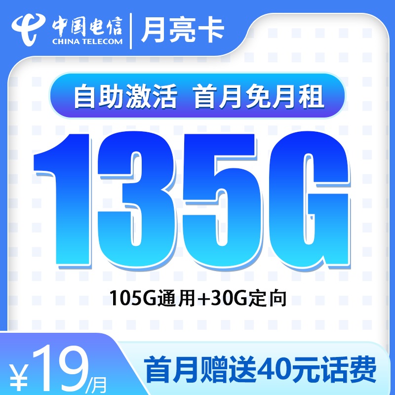 电信月亮卡19元135GG【关闭语音】