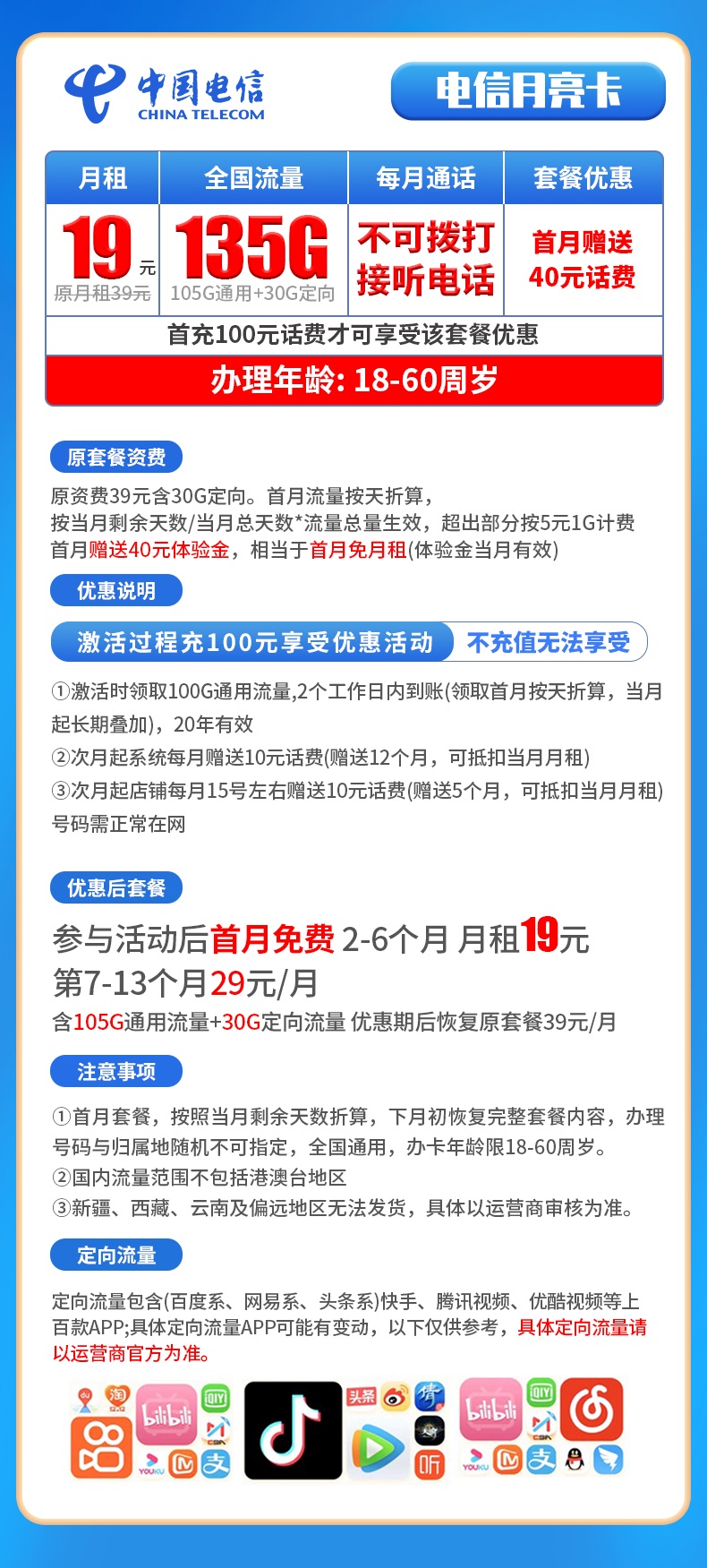 电信月亮卡19元135GG【关闭语音】