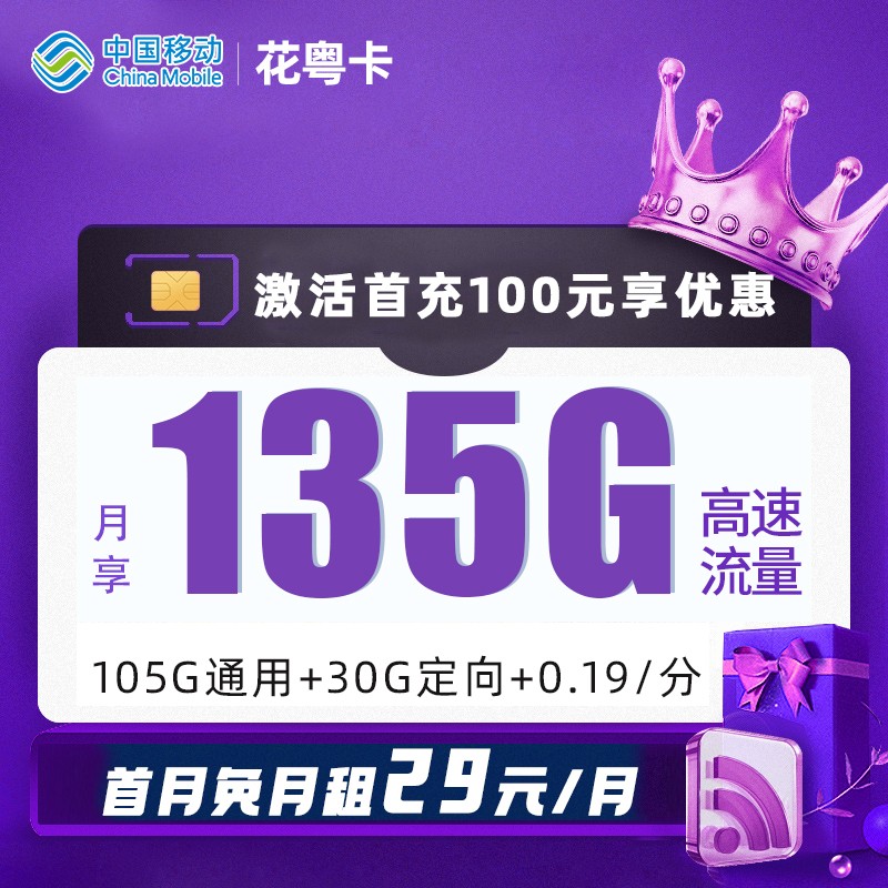 MF移动花粤卡29元包105G通用流量+30G定向流量