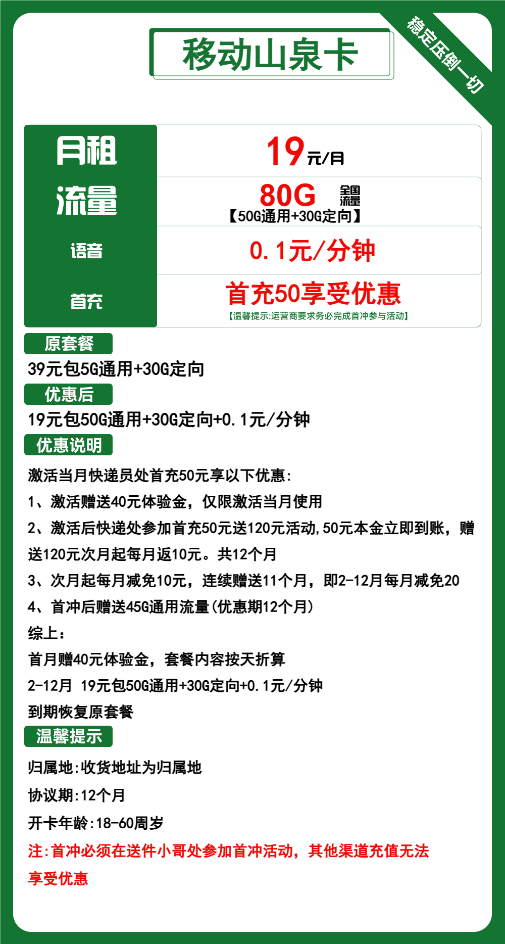 移动山泉卡19元包50G通用+30G定向+通话0.1元/分钟