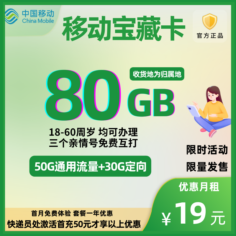 中国移动花卡宝藏版②（全国发货）19元80G全国流量+0.1元/分钟