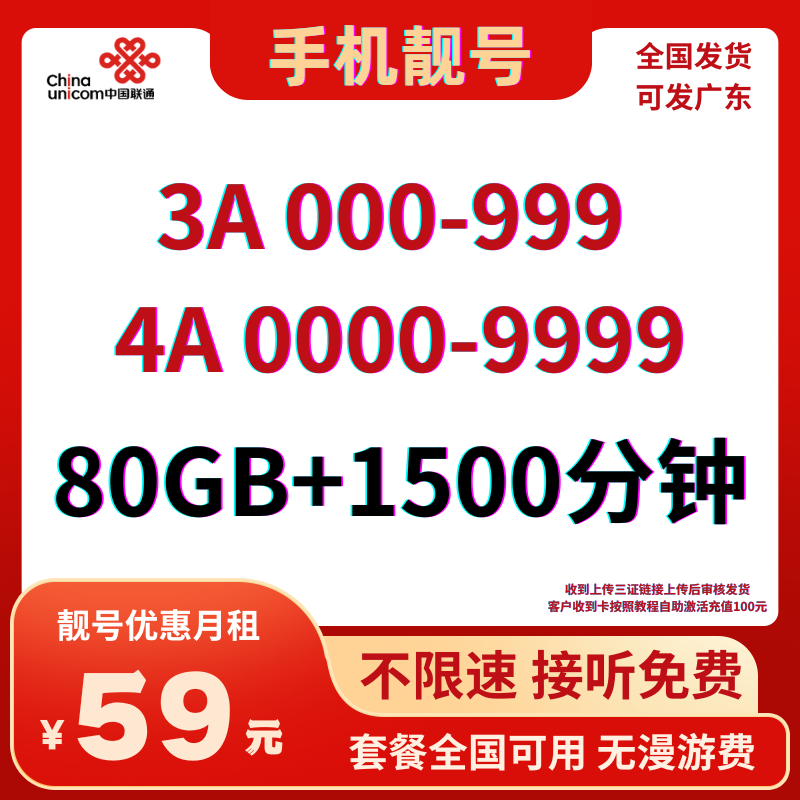 LH靓号AAA+AAAA(59)59元80G全国流量+1500分钟国内通话（长期可续）