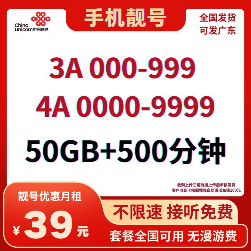 LH靓号AAA+AAAA(39)39元50G全国流量+500分钟国内通话（长期可续）