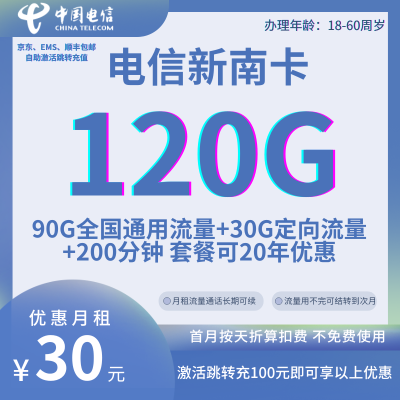 中国电信新南卡30元90G通用+30G定向+200分钟（长期可续）