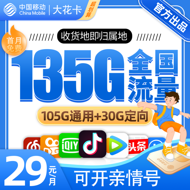 移动大花卡29元135G卡29元包105G通用流量+30G定向流量
