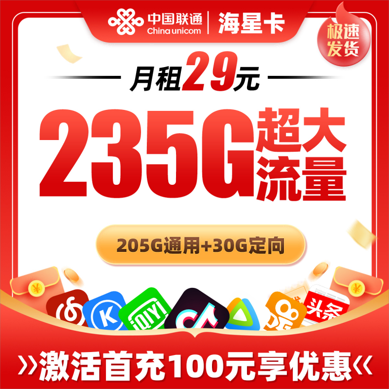 联通海星卡29元包205G通用流量+30G定向流量
