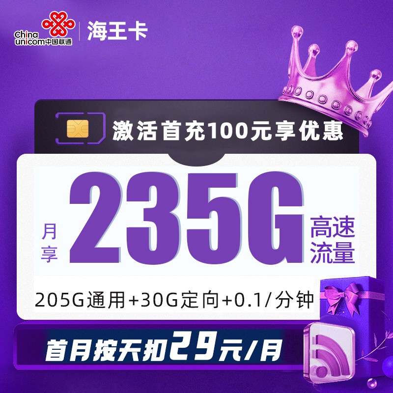 MF联通海王卡29元包205G通用流量+30G定向流量